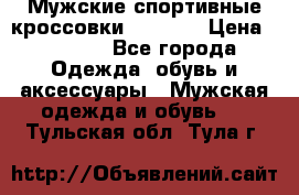 Мужские спортивные кроссовки Adidas  › Цена ­ 1 200 - Все города Одежда, обувь и аксессуары » Мужская одежда и обувь   . Тульская обл.,Тула г.